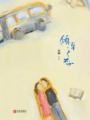 cover image of 倾车之恋